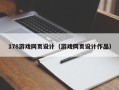 丹东178游戏网页设计（游戏网页设计作品）