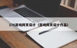 丹东178游戏网页设计（游戏网页设计作品）