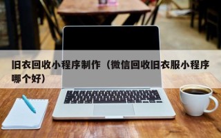 丹东旧衣回收小程序制作（微信回收旧衣服小程序哪个好）