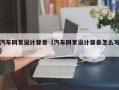 丹东汽车网页设计背景（汽车网页设计背景怎么写）