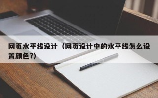 丹东网页水平线设计（网页设计中的水平线怎么设置颜色?）
