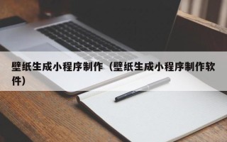 丹东壁纸生成小程序制作（壁纸生成小程序制作软件）