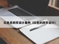 丹东红色系网页设计案例（红色的网页设计）