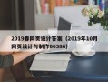 丹东2019春网页设计答案（2019年10月网页设计与制作06386）