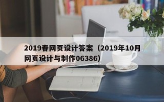 丹东2019春网页设计答案（2019年10月网页设计与制作06386）