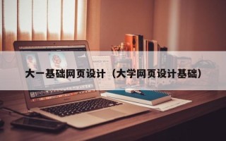 丹东大一基础网页设计（大学网页设计基础）