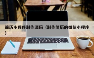 丹东简历小程序制作源码（制作简历的微信小程序）
