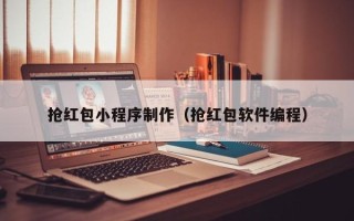 丹东抢红包小程序制作（抢红包软件编程）